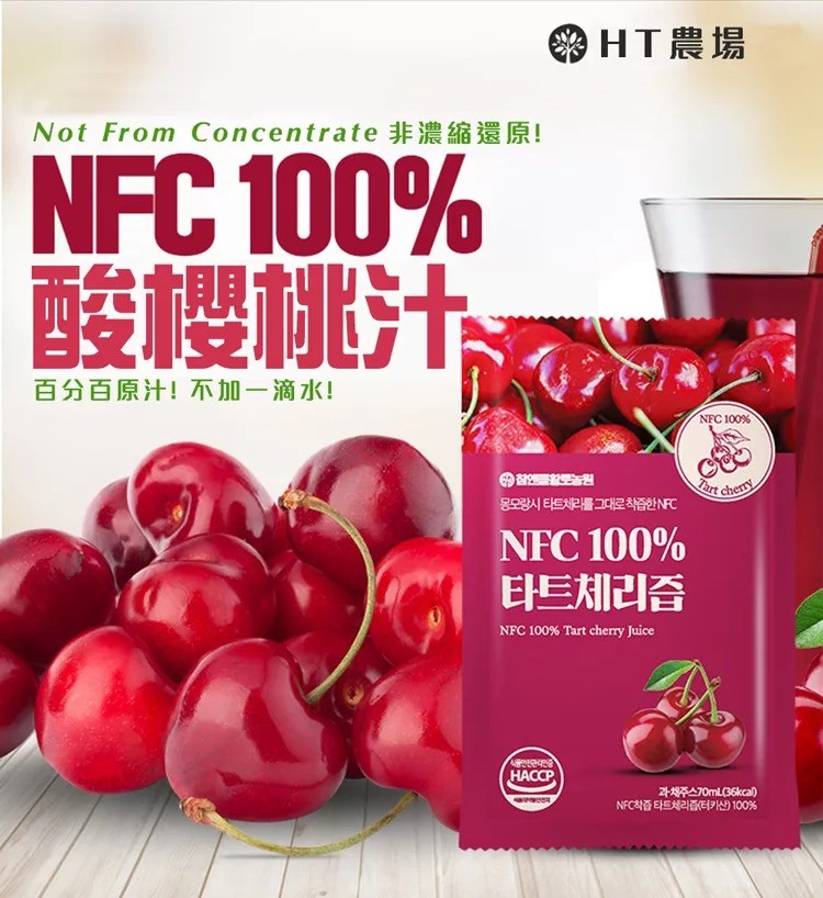 韓國HT農場｜NFC原汁100%酸櫻桃汁