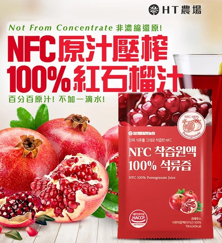 韓國HT農場｜NFC原汁100%紅石榴汁