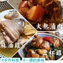 手作即食美味∣ 一週滿足特惠組(三杯雞 、滷肉、麻油雞) / 7包(任選)
