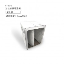 JING ∣ AR122 空氣清淨機(專屬配件)F120-3活性碳靜電濾網