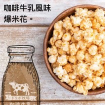 【限量發售】ドリポ牧場咖啡牛乳風味爆米花