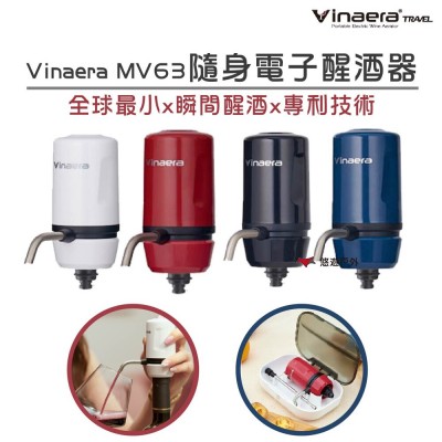 Vinaera∣ MV63電子醒酒器_攜帶型(任選)